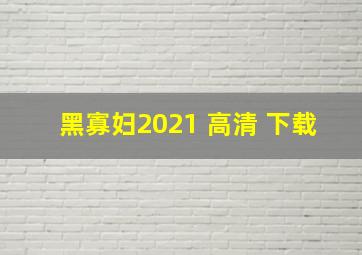 黑寡妇2021 高清 下载